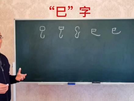 十二地支之“巳”#学习 #教育 #传统文化 #知识 #国学智慧