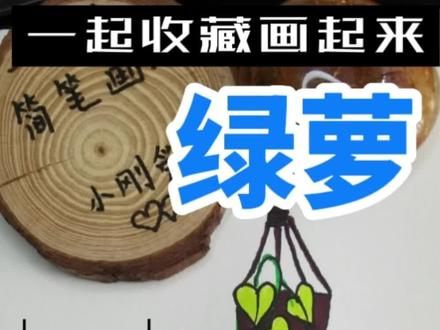 第73集
#简笔画 #绿萝#一起学画画
春天来啦,绿色已经悄悄发芽,简笔画绿萝教程来啦,爱心形的叶子哦,画起来吧,每日更新,一起收藏吧!@DOU+上热门 @DOU+小助手 @抖音