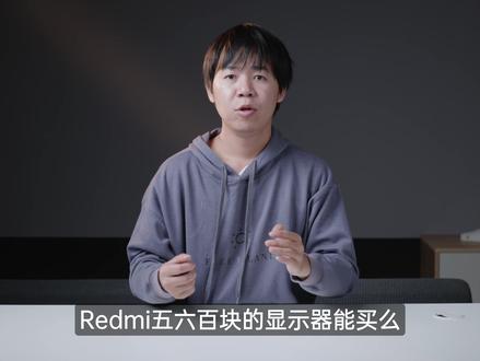 Redmi显示器居然也有坑!这台表现太差!499-599百元款对比 #显示器 #Redmi #红米