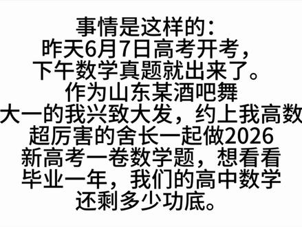 大学生挑战26年新一卷数学高考题
开赌!#高考高数