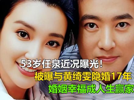53岁任泉近况曝光!被曝与黄绮雯隐婚17年,婚姻幸福成人生赢 53岁任泉近况曝光!被曝与黄绮雯隐婚17年,婚姻幸福成人生赢家