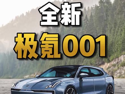 下一代极氪001长啥样?为啥国产新能源更有前途?#新能源汽车 #国产车 #极氪001