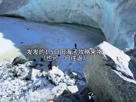 成都出发四小时单边7km看蓝冰,田海子徒步攻略完整版
#旅行推荐官 #田海子 #川西 #交换世界计划 #旅游攻略