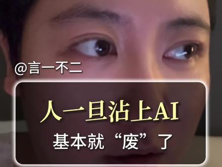人一旦沾上AI,基本就“废”了。#AI #Codex #chatgpt #obsidian #企业ai转型