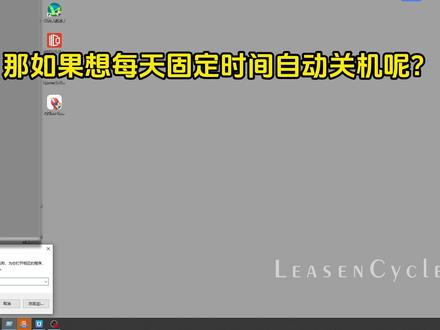 电脑不用软件也能定时关机 #电脑科普 #Windows自动关机 #每天定时关机 #电脑小技巧 #干货分享