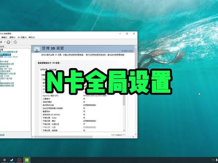 N卡全局设置!
能提高一些帧数!
还不会的兄弟们都来抄作业!~
#n卡 #电脑设置 #游戏