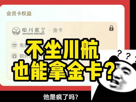 坐别人的航班,领川航金卡?用这招抢客户真有你的啊! #四川航空 #金卡 #白金卡会员 #头等舱 #白嫖