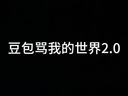 #剪映 豆包骂我的世界2.0,网易版我的世界太气人了,让我们来看看豆包是怎么骂的吧