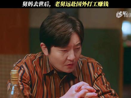 太心疼老舅了!#电视剧老舅 #郭京飞