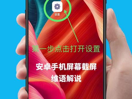 安卓手机#屏幕截屏 #教程#维语解说 @DOU+小助手 @抖音小助手