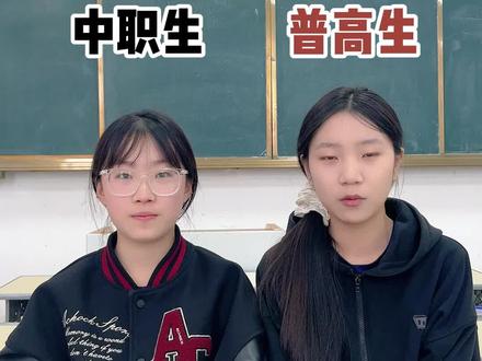 中职生和普高生的区别#普高和职高的区别 #职业教育