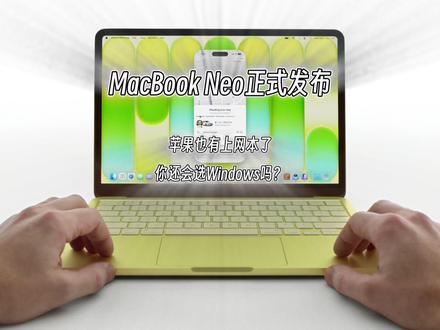 普通的上网本可以说再见了,苹果MacBook Neo来了 #MacBookNeo #MacBook #苹果电脑