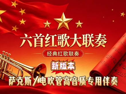 【动态谱】六首红歌大联奏〔新编版本〕_高音质专用伴奏(1=bE)
#动态谱伴奏 #高音质伴奏 #萨克斯伴奏 #电吹管伴奏 #亚克音乐工作室