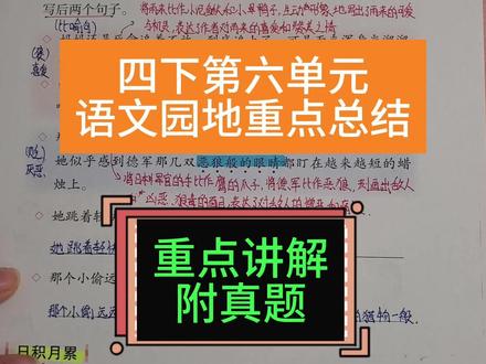 四年级下册第六单元语文园地重点总结附真题 学习根据不同的情感运用比喻句
古诗:独坐敬亭山#四年级下册语文 #语文园地 #单元总结 #重点总结