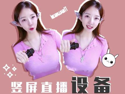 竖屏直播用什么设备呢?#直播技巧 #爱兔摄像头