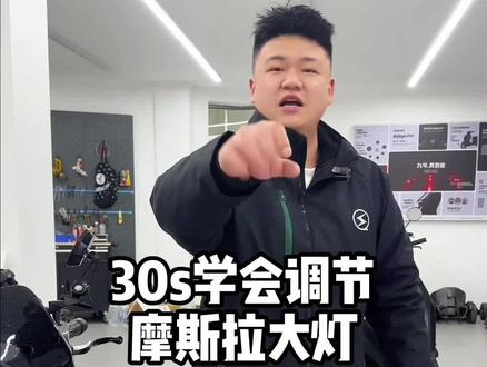 #九号电动 #极核 #小牛电动 #摩斯拉 30秒你们学会了吗