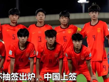 U17女足世界杯抽签出炉:中国上签,再战美国+萨摩亚+非洲球 U17女足世界杯抽签出炉:中国上签,再战美国+萨摩亚+非洲球队!