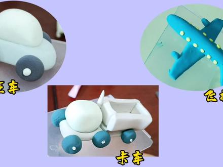 亲子彩泥手工制作步骤:交通工具飞机、小汽车、运输卡车#黏土手工 #超轻粘土手工 #粘土教程 #亲子手工 #亲子互动