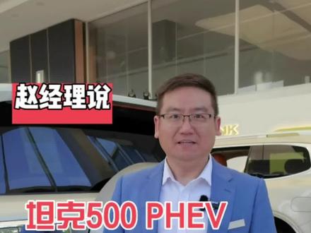 坦克500PHEV的内外220V电源,外放电功能#坦克500 #豪华穿越 #抖音汽车 #dou是好车 #每天推荐好车 @坦克500 @坦克SUV
