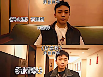 来看看泽国同学翻唱的两首热门音乐