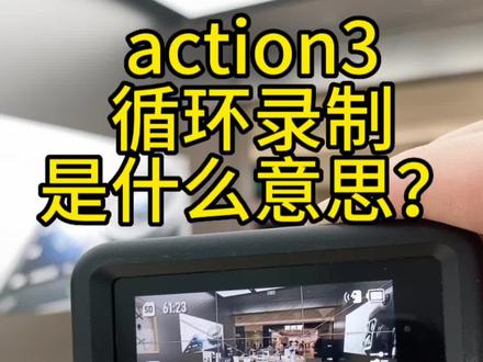 action3 循环录制有什么用呢?#大疆action3运动相机