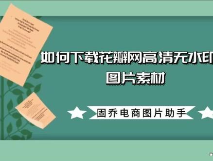 2分钟教你下载花瓣网高清无水印的图片#互联网电商#图片下载#批量下载
