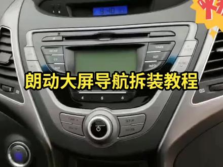 现代朗动汽车大屏导航拆装教程#车载导航 #汽车导航 #安卓大屏导航