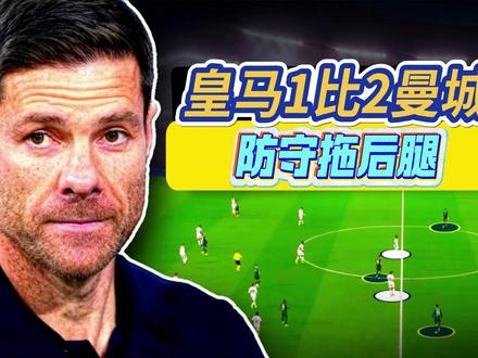 皇马1比2曼城真因曝光!维尼修斯防守拖后腿 阿隆索战术失效? 皇马对阵曼城的比赛中,瓜迪奥拉的战术调整成为胜负关键,他将曼城战术改为菱形站位,两名边后卫不同时前插,既保证中路进攻兵力,又提升防守稳定性。皇马则因维尼修斯防守站位失误,多次给曼城创造进攻机会,且其防守数据远不如姆巴佩等队友。此外,阿隆索战术难以贯彻,球员回归反击踢法,让球队面对曼城的控球压制毫无办法。#足球战术 #战术分析 #皇马 #曼城 #足球