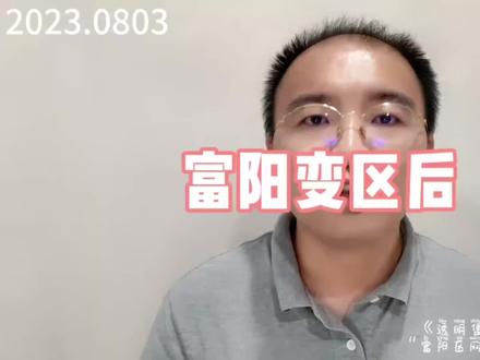 #富阳 #富阳楼市 从富阳“市”到富阳“区”,一字之变的背后,“富阳”到底经历了啥?