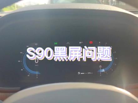沃尔沃S90车机黑屏问题#沃尔沃s90 #沃尔沃 #dou是好车 #沃尔沃车机 #车机