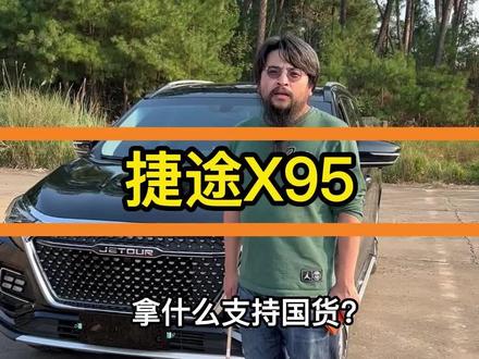 开一年就能亏掉60%的”国货之光“,请问各位大神,我们拿什么去支持?#国产车 #国产车骄傲 #国产车值不值得买 #二手车 #捷途 #捷途汽车 #捷途X95 #奇瑞