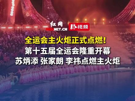 11月9日晚,第十五届全运会在广州隆重开幕,苏炳添、张家朗、李祎携手点燃主火炬。#第十五届全运会