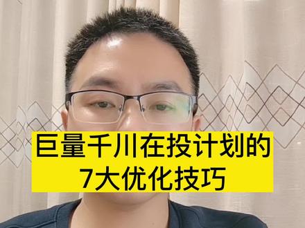 千川计划优化投产思路和7大技巧,让你的千川持续稳定跑量 #巨量千川 #千川计划搭建 #千川优化 #千川投放技巧