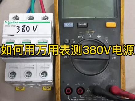 #电工教学 #零基础学电工 #电工知识 如何用万用表快速判断380V电源