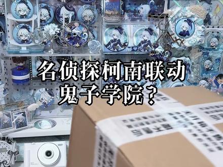 #名侦探柯南联动柜子 真的很膈应人…已经决定跑路了,绝对无法忍受这样的行为