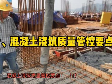 四十七、混凝土浇筑质量管控要点 #施工现场实拍 #建筑施工 #工程人一直在路上 #混泥土浇筑