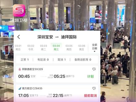 深圳多个直飞航班已取消!中东地区多个国家宣布关闭领空 深圳旅行社:已第一时间启动应急响应与保障预案 受2月28日美以袭击伊朗影响,中东地区多个国家宣布关闭领空,目前深圳有两条直飞中东地区航线均已取消。深圳国旅新景界副总经理韩晨接受深圳卫视记者采访时表示,旅行社已第一时间启动应急响应与保障预案,正全力协调航司,并保障滞留游客安全与住宿,提供 24 小时服务,尽力确保游客平安回国。#中东 #迪拜机场 #深圳