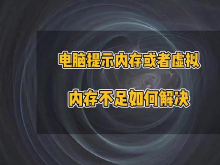 电脑提示内存或者虚拟内存不足如何解决,电脑虚拟内存的设置方法#电脑小技巧 #电脑 #电脑维修#内存不足 #电脑知识