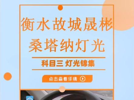 #驾助平台 衡水故城晟彬科目三模拟灯光合集(桑塔纳)#衡水驾校 #衡水科目三