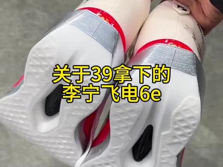 @👉攻略与通道👈 39拿下的李宁飞电6e!我想让每个老己都知道#李宁飞电6e #李宁