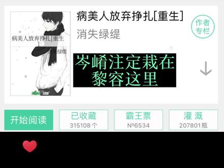《病美人放弃挣扎》重生文
他对黎容爱入骨髓,不知该如何是好,
可黎容并不爱他。黎容哪怕死,
也不会带上他一起。
那么高傲的一个人,
怎么会在死前的最后一秒不忍孤单祈求垂怜呢?
他挣扎了二十余年,他鼓起勇气放下心魔,他终于打算倾尽全力去爱他,他们却杀死了他。
他没有机会了。
初闻不识曲中意,再听已是曲中人。
#病美人放弃挣扎 #晋江 #消失绿缇 #文荒推荐 #原耽