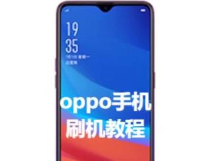 oppo手机刷机教程(刷机可以彻底清除手机上的私人资料,保护好个人的隐私