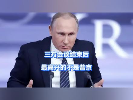 三方会谈结束后,最高兴的不是普京 懂王长舒一口气,自己离和平奖又近了一步,战争延宕四年,美、俄、乌终于开始三方会谈了,当着欧洲的面,美国亲自拉小群,力促俄乌单独谈和解,可这一次,人在克宫的普京非常明白,倘若俄乌真的停战,只会有一个人高兴。【抖音首发】#抖音精选 #零基础看懂全球 #全球创作者计划 #春节世界观察 #新年囤点专业货