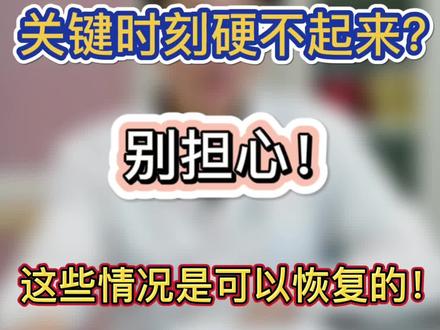 关键时刻总是硬不起来,别担心!这些情况下是可以恢复的!#健康科普