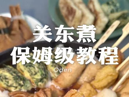 关东煮保姆级教程来啦,这个周末快和朋友们一起在家煮起来吧!#我的厨房日记 #唯有美食可以治愈一切 #美食vlog #好好吃饭好好生活 #动手自己做美食