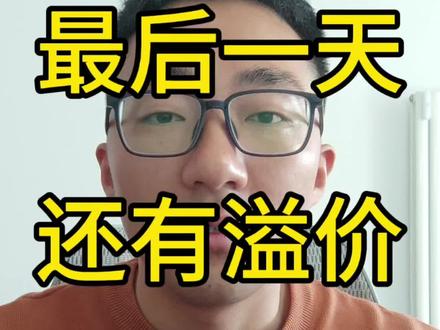 最后一天了,白银还有溢价,收官了#理财 #投资 #ETF #白银