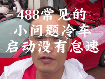 法拉利488常见的一些小问题 炸冷却液壶,冷车启动没怠速#法拉利 #法拉利维修保养 #深圳修超跑