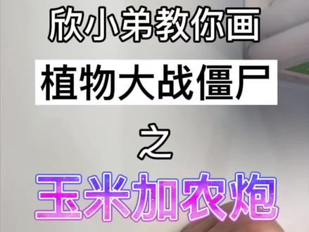 #儿童简笔画 #爱画画的孩子 欣小弟版玉米加农炮#植物大战僵尸