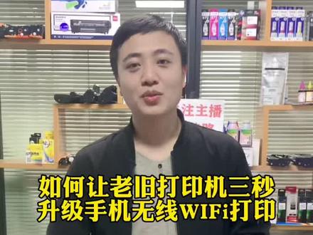 不要再嫌弃你的老旧打印机,今天三秒教大家如何让老旧打印机升级改装手机无线WiFi 直连打印功能,无需电脑共享打印扫描办公更方便#打印机 #打印机维修 #手机打印