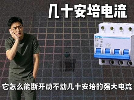 空气开关为何叫空气开关?与漏电保护器有什么不同 #空气开关 #漏电 #开关 #科普 #抖音精选